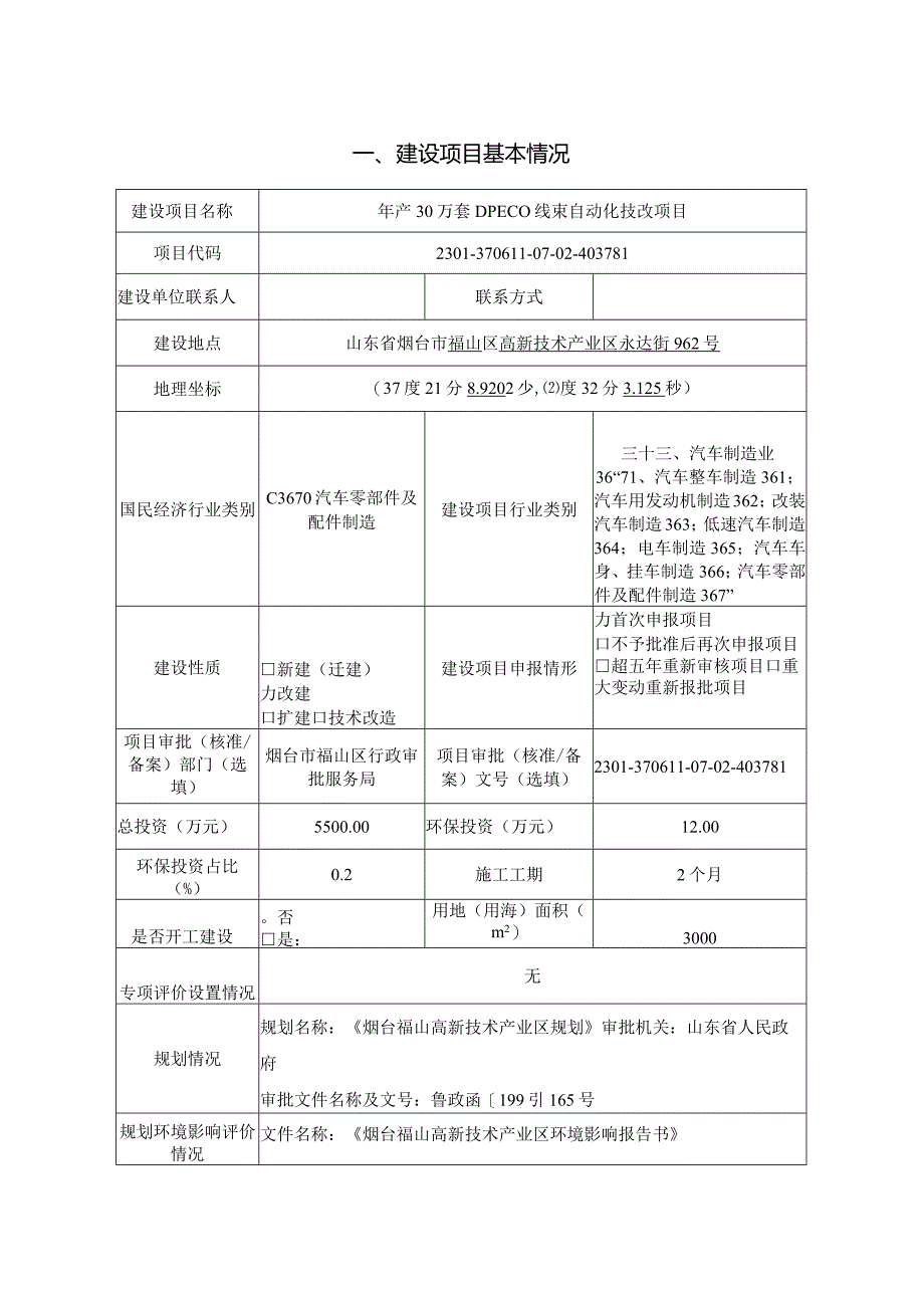 年产30万套DPECO线束自动化技改项目环评报告表.docx_第1页