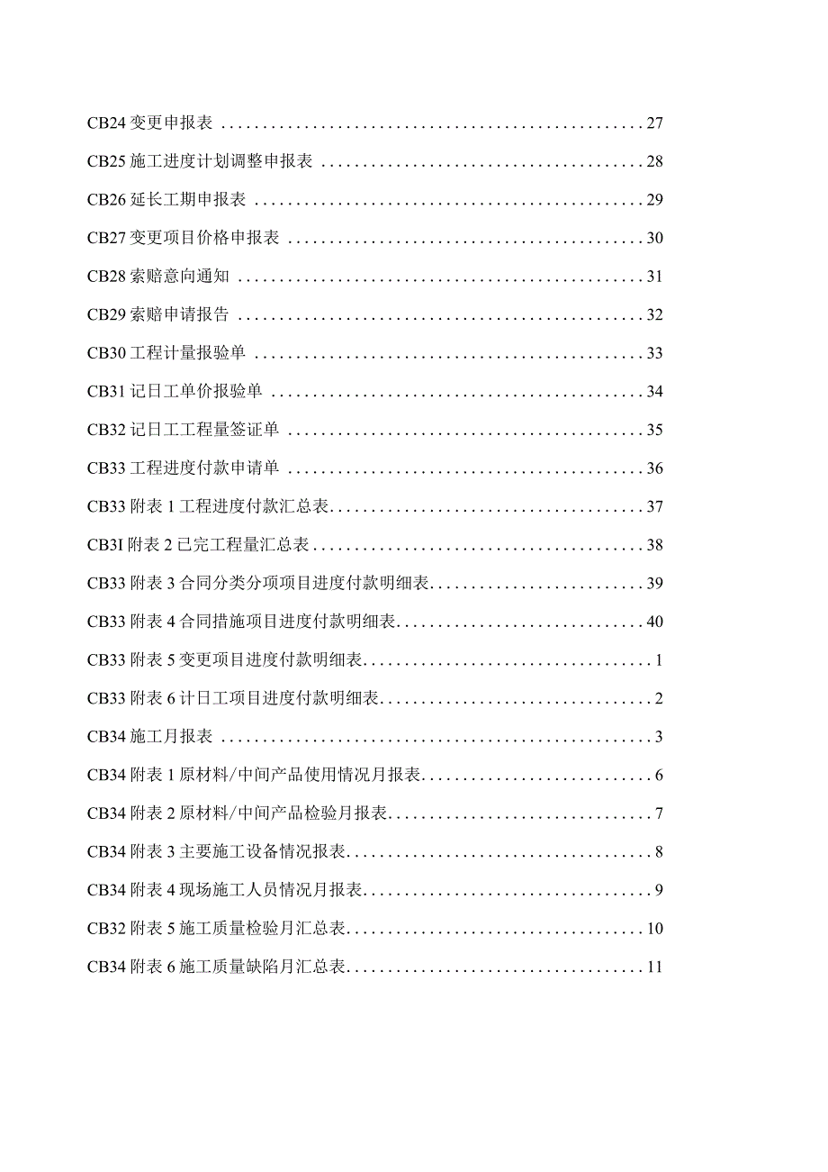 水利工程承包人常用表格.docx_第3页