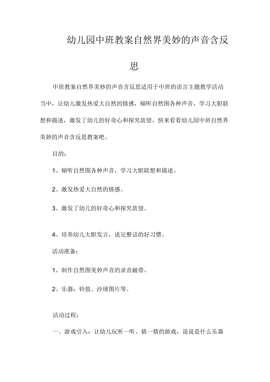 最新整理幼儿园中班教案《自然界美妙的声音》含反思.docx_第1页