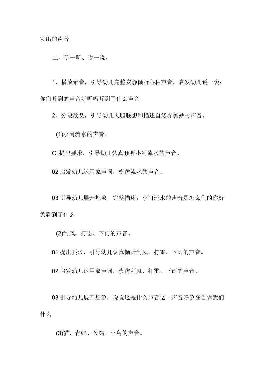 最新整理幼儿园中班教案《自然界美妙的声音》含反思.docx_第2页