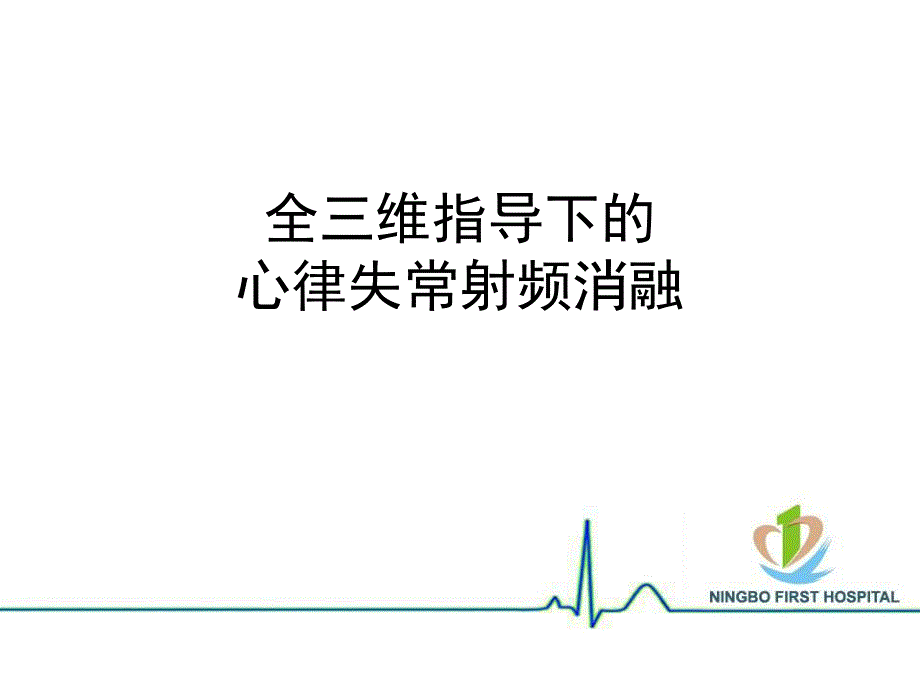 全三维指导下的心律失常射频消融.ppt_第1页