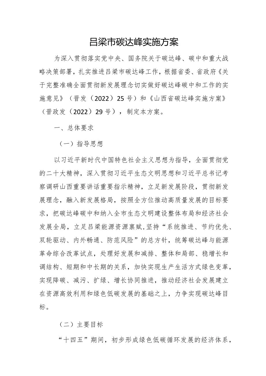 吕梁市碳达峰实施方案.docx_第1页