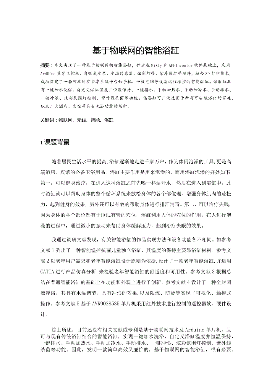 基于物联网的智能浴缸.docx_第1页