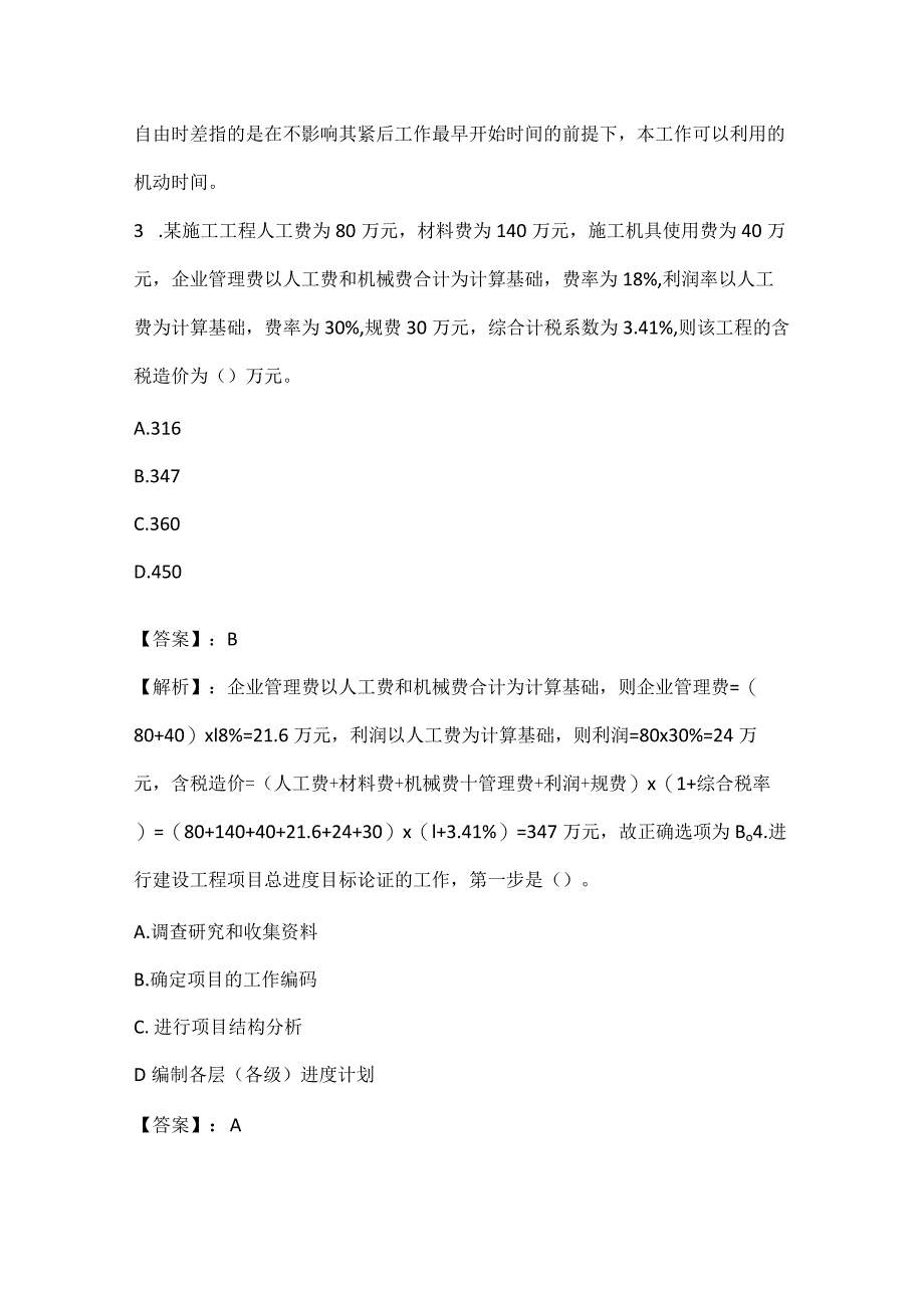 20XX年二级建造师《施工管理》精编模拟试卷及答案解析52页汇编.docx_第2页