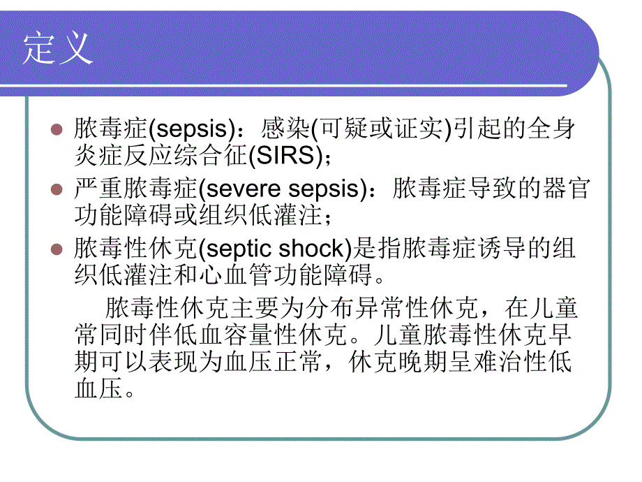 儿童脓毒性休克(感染性休克)诊治.ppt_第3页