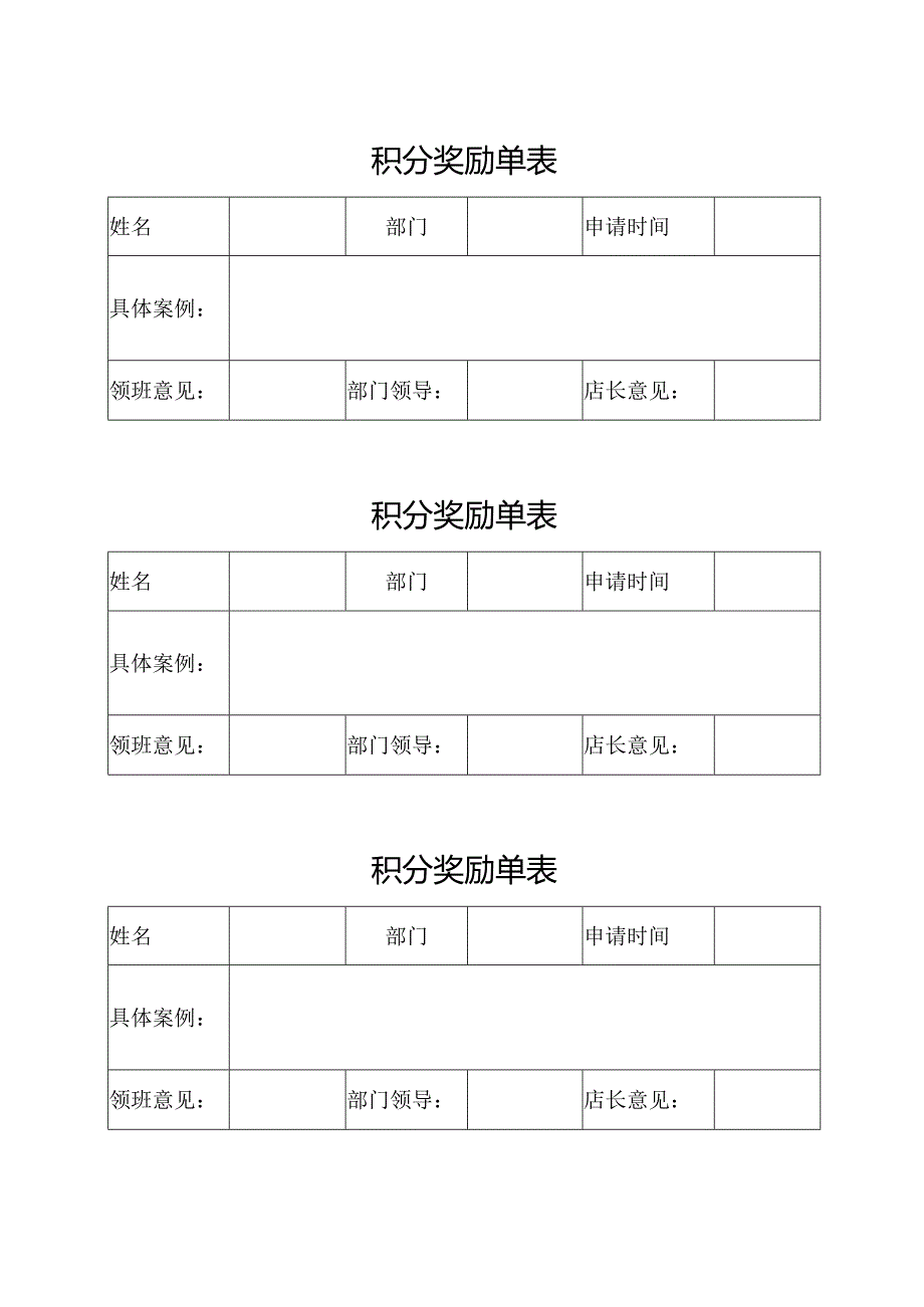 积分奖励单表.docx_第1页