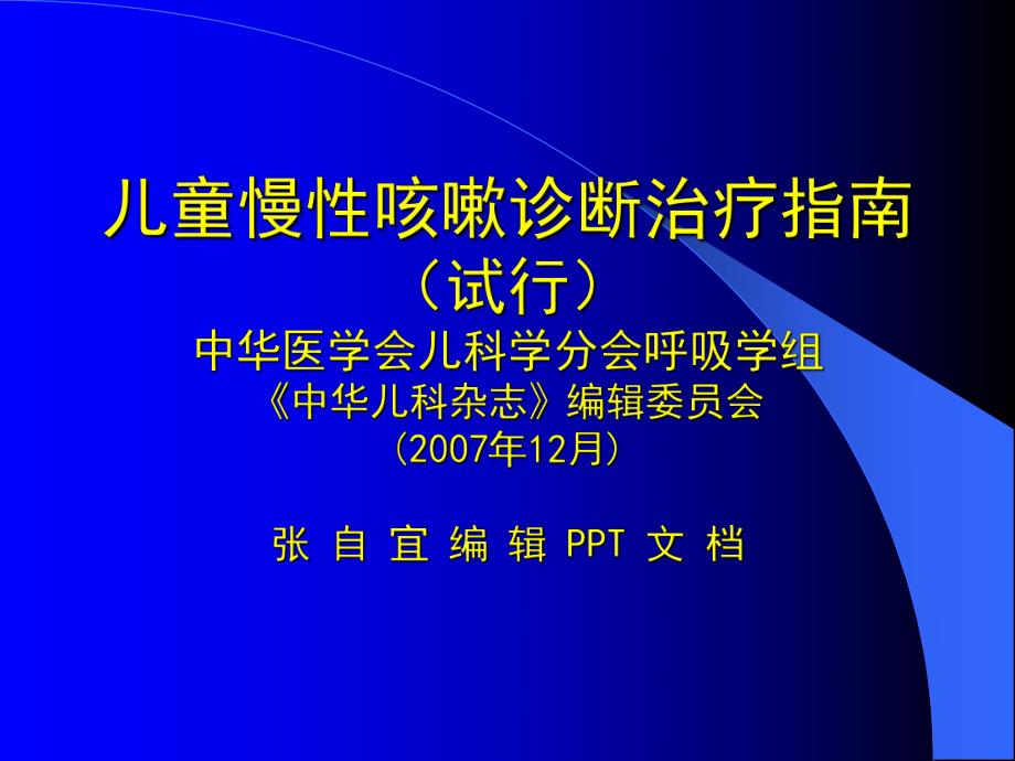 儿童慢性咳嗽诊断治疗指南(试行).ppt_第1页