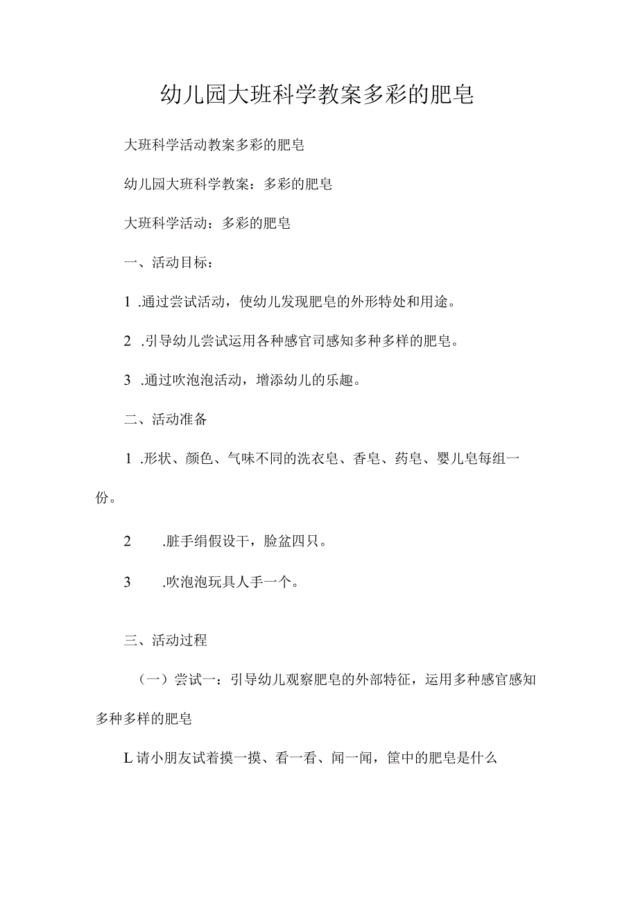 最新整理幼儿园大班科学教案《多彩的肥皂》.docx_第1页