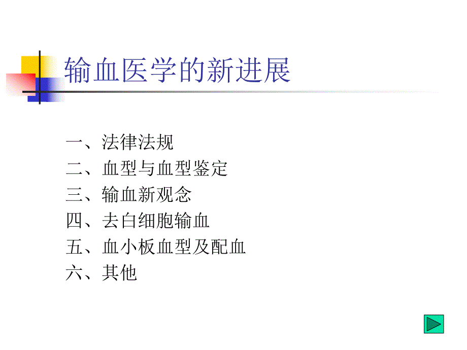 医院输血知识培训资料输血医学的新进展.ppt_第2页