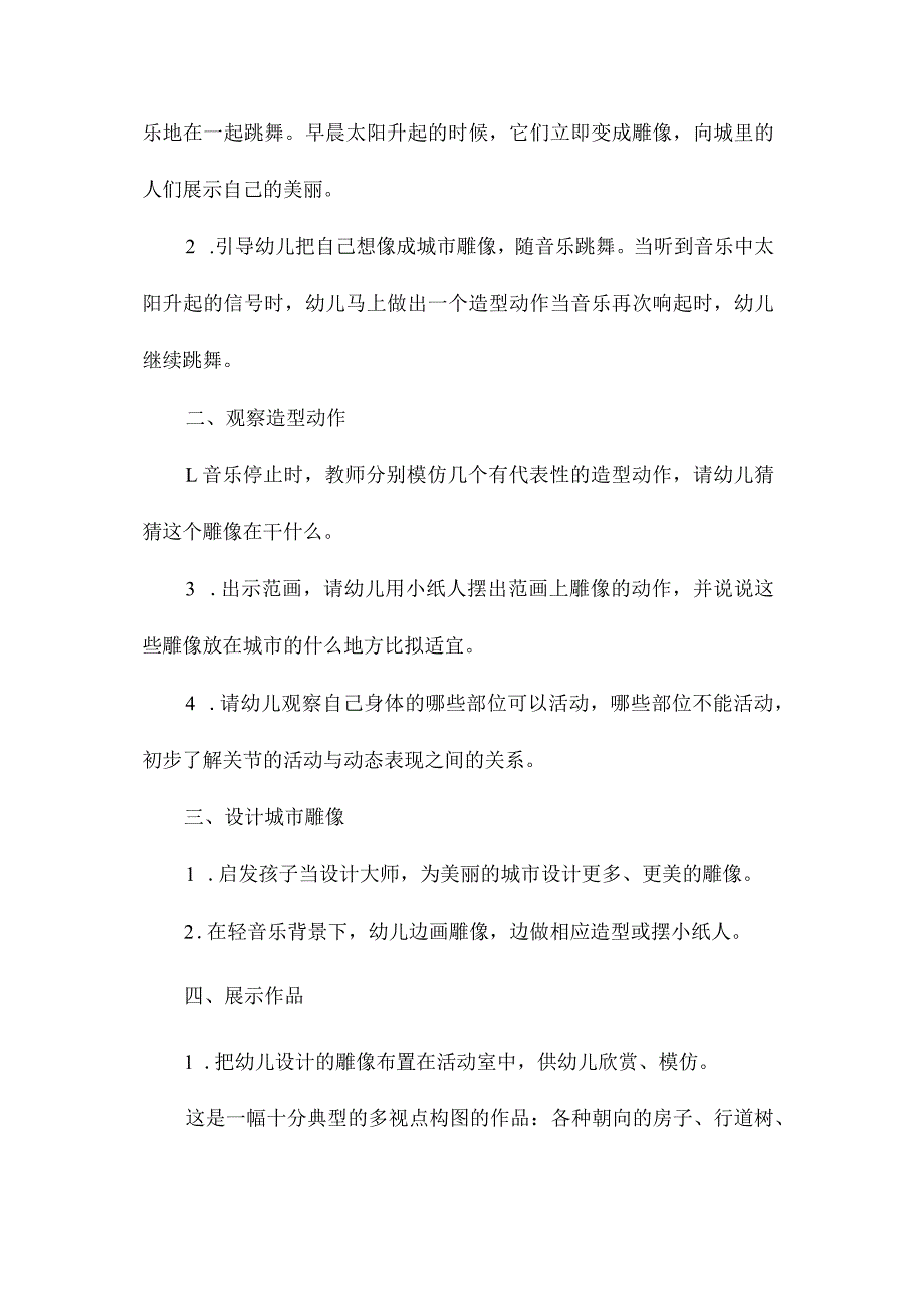 最新整理幼儿园中班教案《城市雕像》含反思.docx_第2页