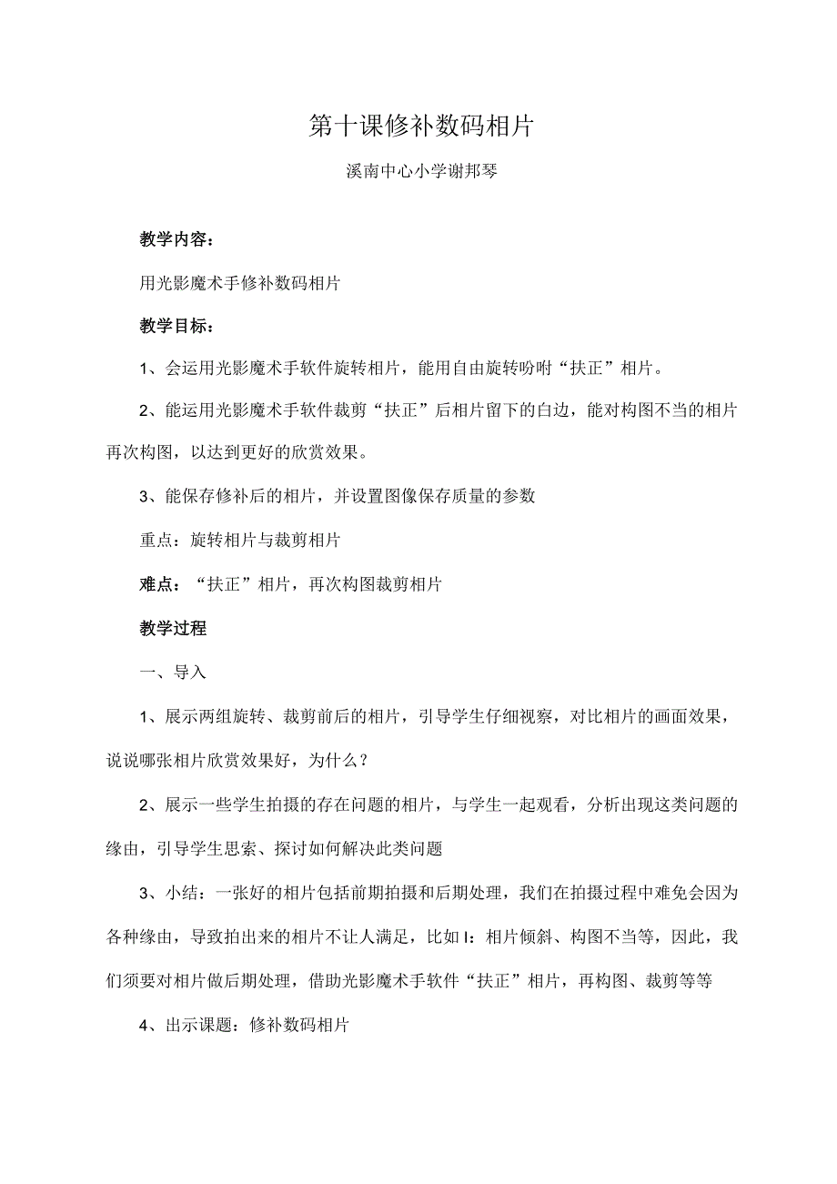 四年级下册信息技术第十课修补数码照片教学设计闽教版.docx_第1页