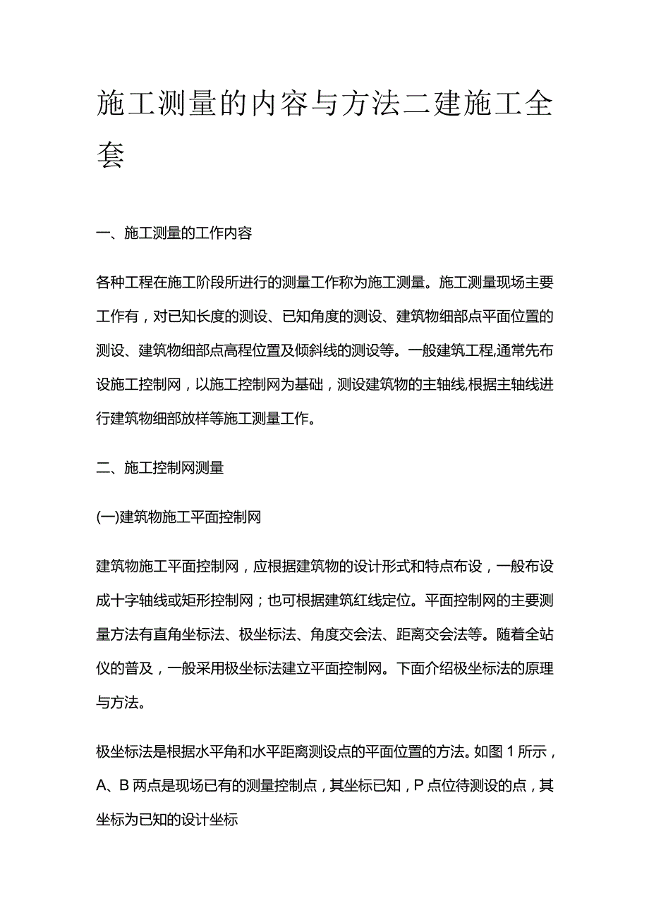 施工测量的内容与方法 二建施工全套.docx_第1页