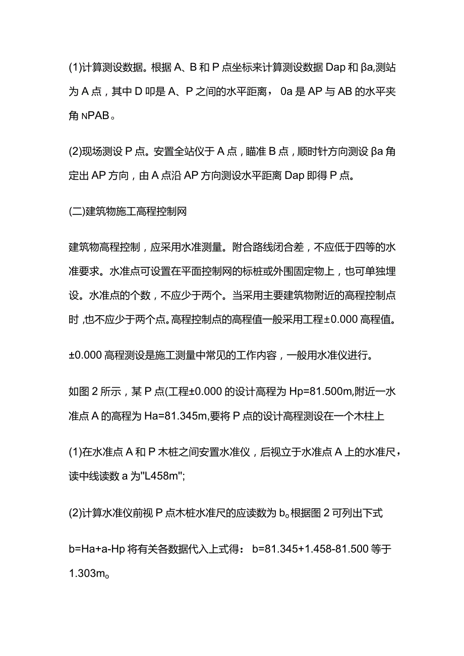 施工测量的内容与方法 二建施工全套.docx_第2页