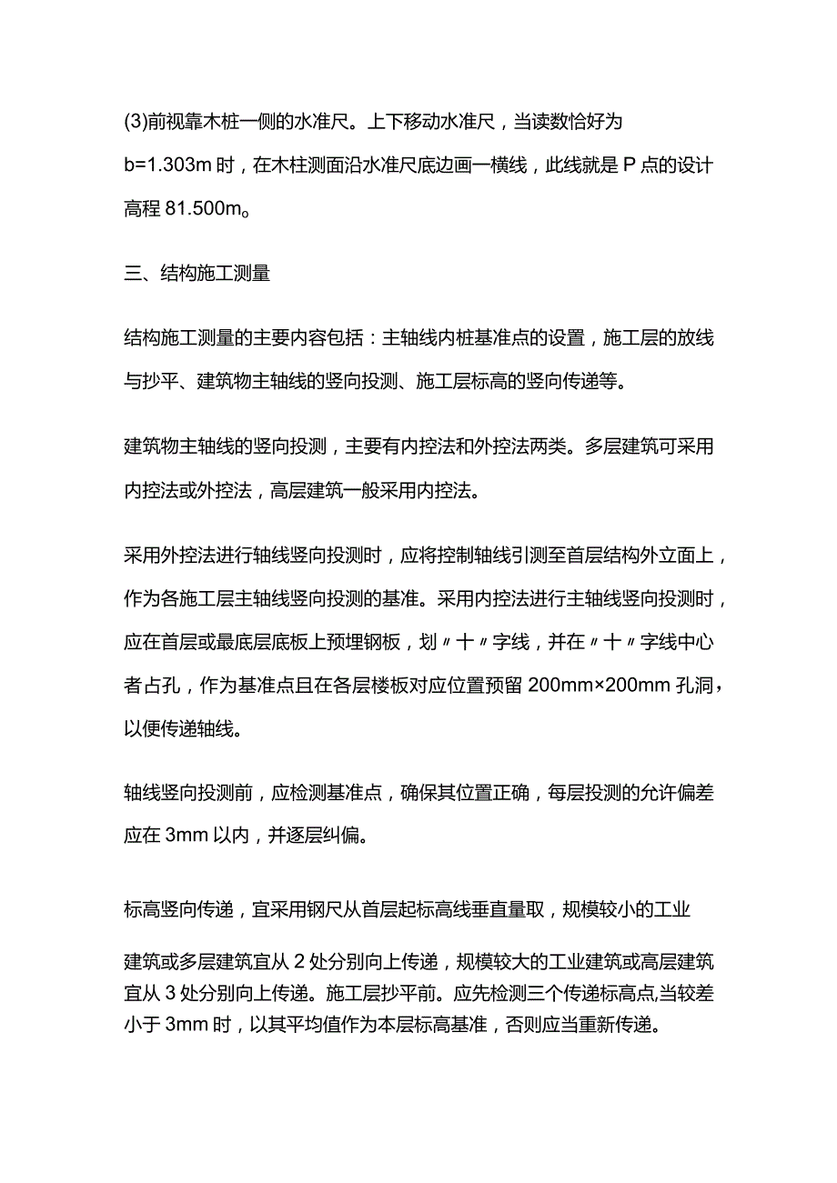 施工测量的内容与方法 二建施工全套.docx_第3页