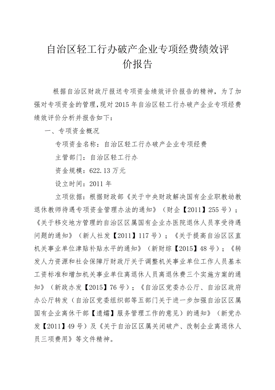 自治区轻工行办破产企业专项经费绩效评价报告.docx_第1页