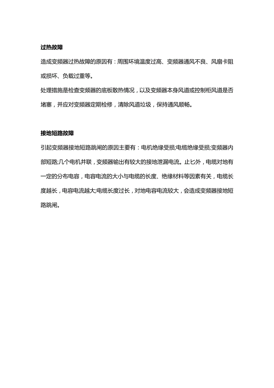 变频器发生故障的检查方法.docx_第3页