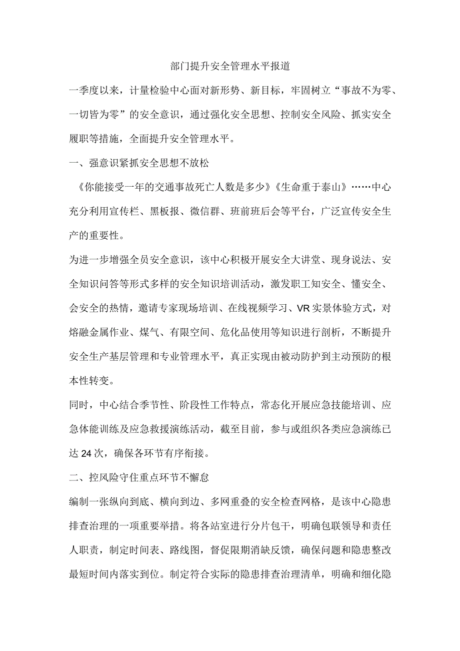 部门提升安全管理水平报道.docx_第1页