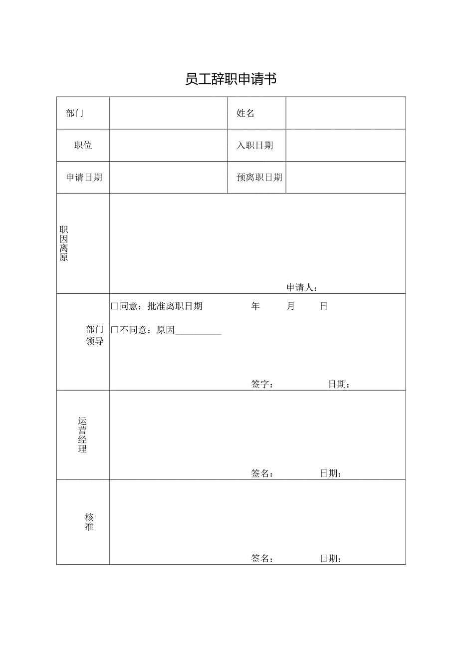 员工辞职申请书.docx_第1页