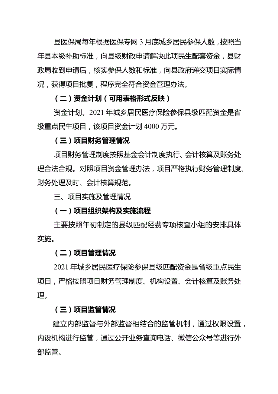 邻水县医疗保障局2021年城乡居民医疗保险参保县级匹配资金项目预算绩效目标情况说明书.docx_第2页