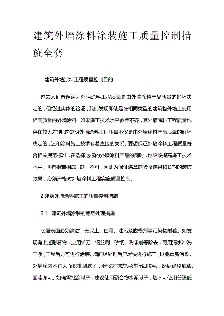 建筑外墙涂料涂装施工质量控制措施全套.docx_第1页