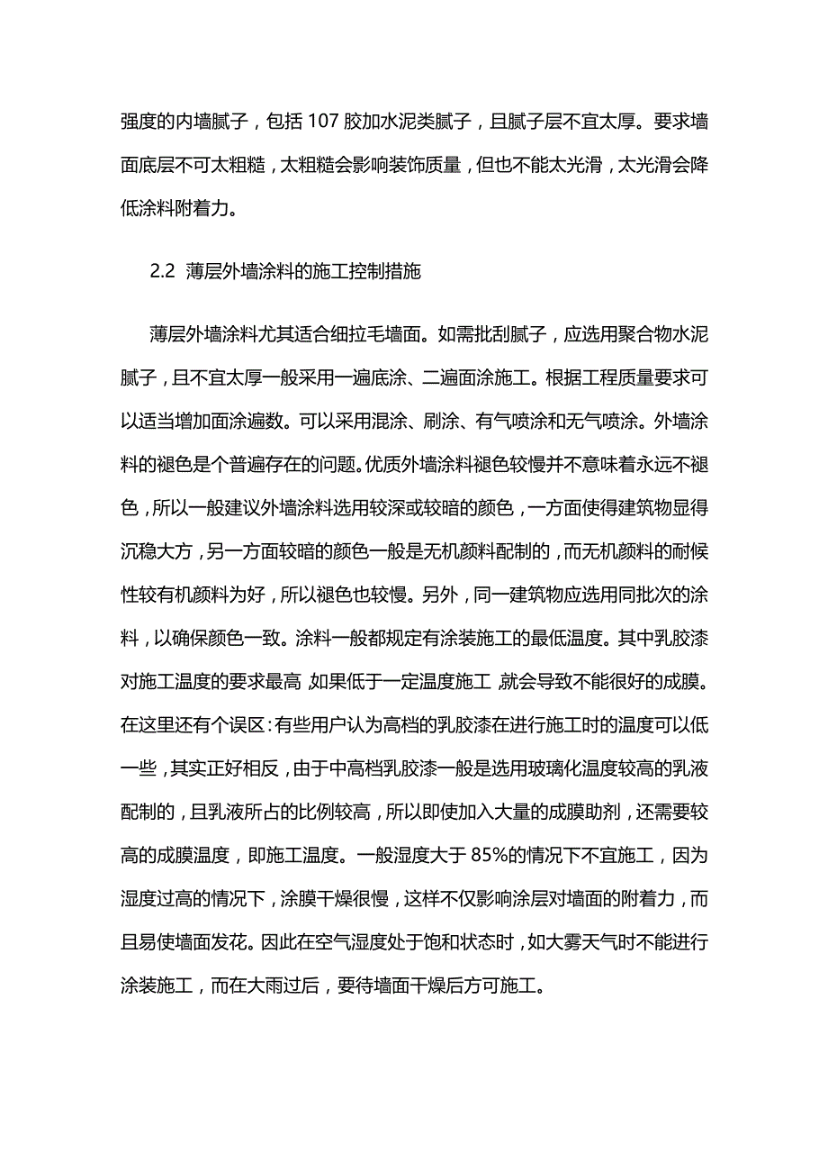 建筑外墙涂料涂装施工质量控制措施全套.docx_第2页