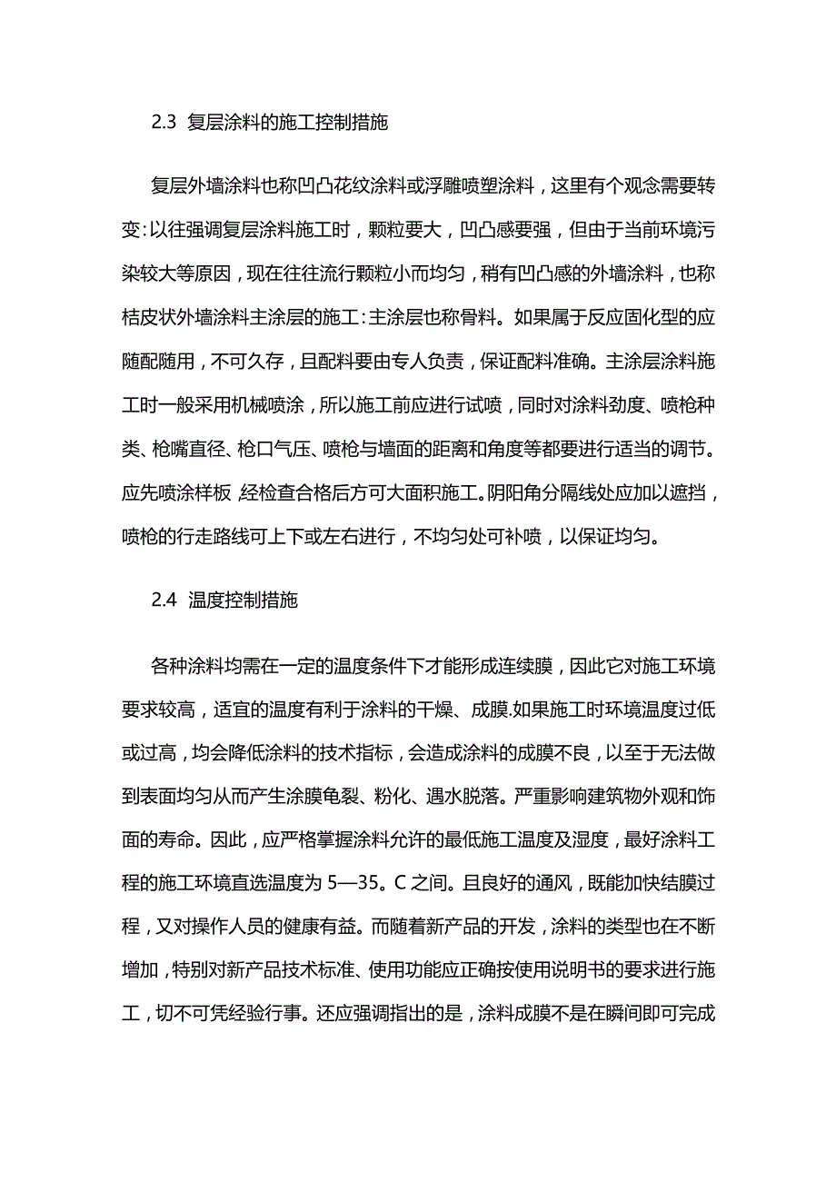 建筑外墙涂料涂装施工质量控制措施全套.docx_第3页