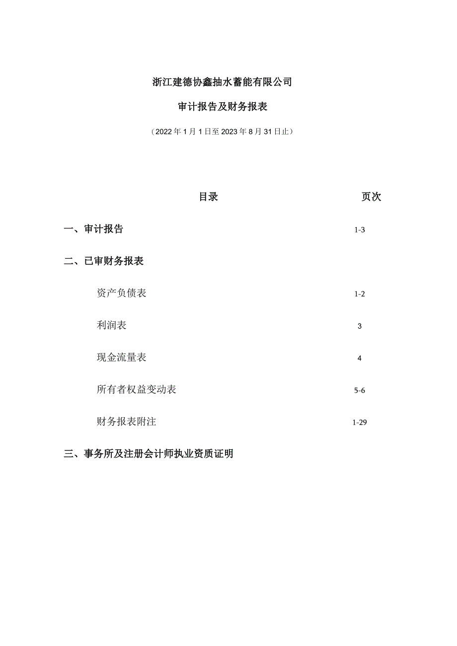 浙江建德协鑫抽水蓄能有限公司审计报告.docx_第2页