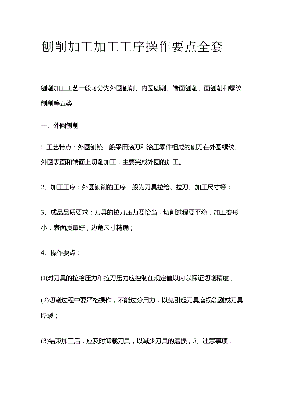 刨削加工加工工序操作要点全套.docx_第1页