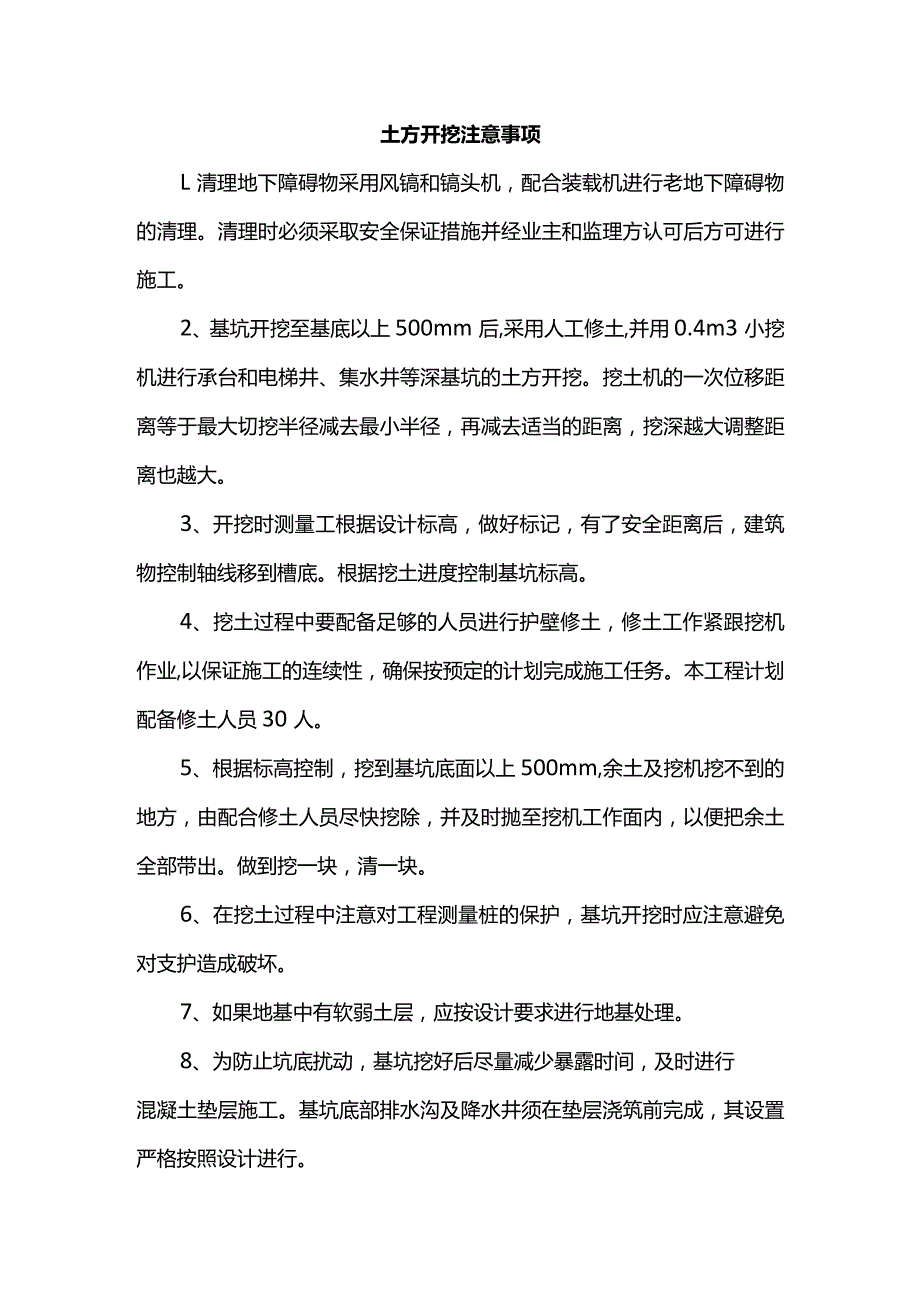 土方开挖注意事项.docx_第1页