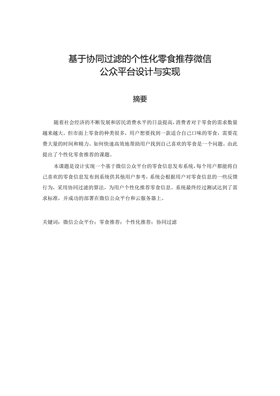 基于协同过滤的个性化零食推荐微信公众平台设计与实现.docx_第1页