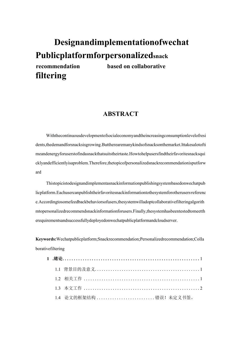 基于协同过滤的个性化零食推荐微信公众平台设计与实现.docx_第2页