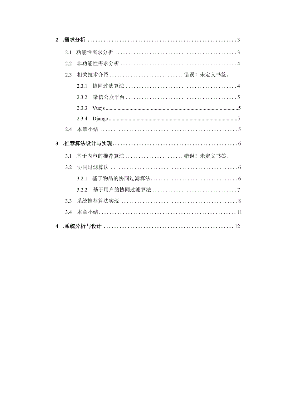 基于协同过滤的个性化零食推荐微信公众平台设计与实现.docx_第3页