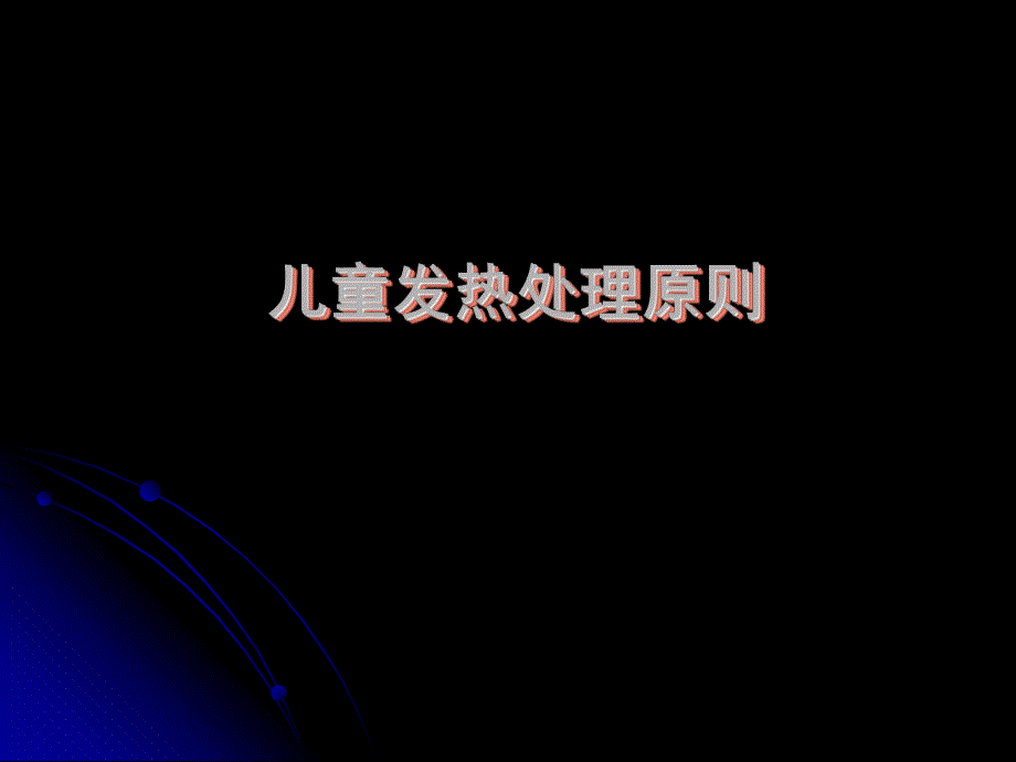 儿童发热处理原则.ppt_第1页