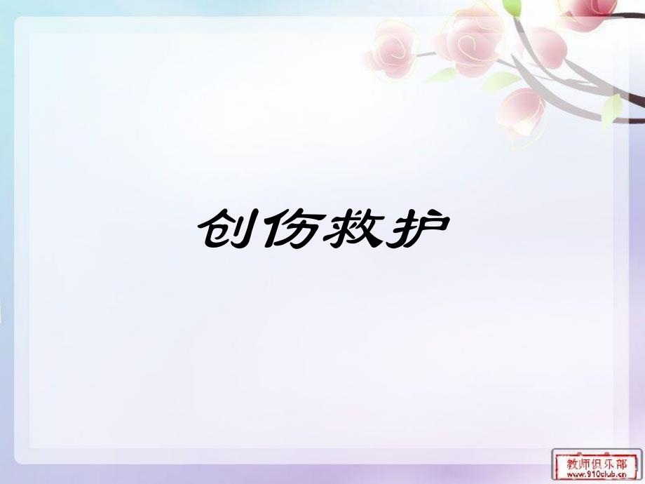 创伤急救.ppt_第1页