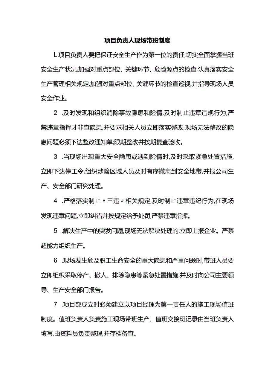 项目负责人现场带班制度.docx_第1页