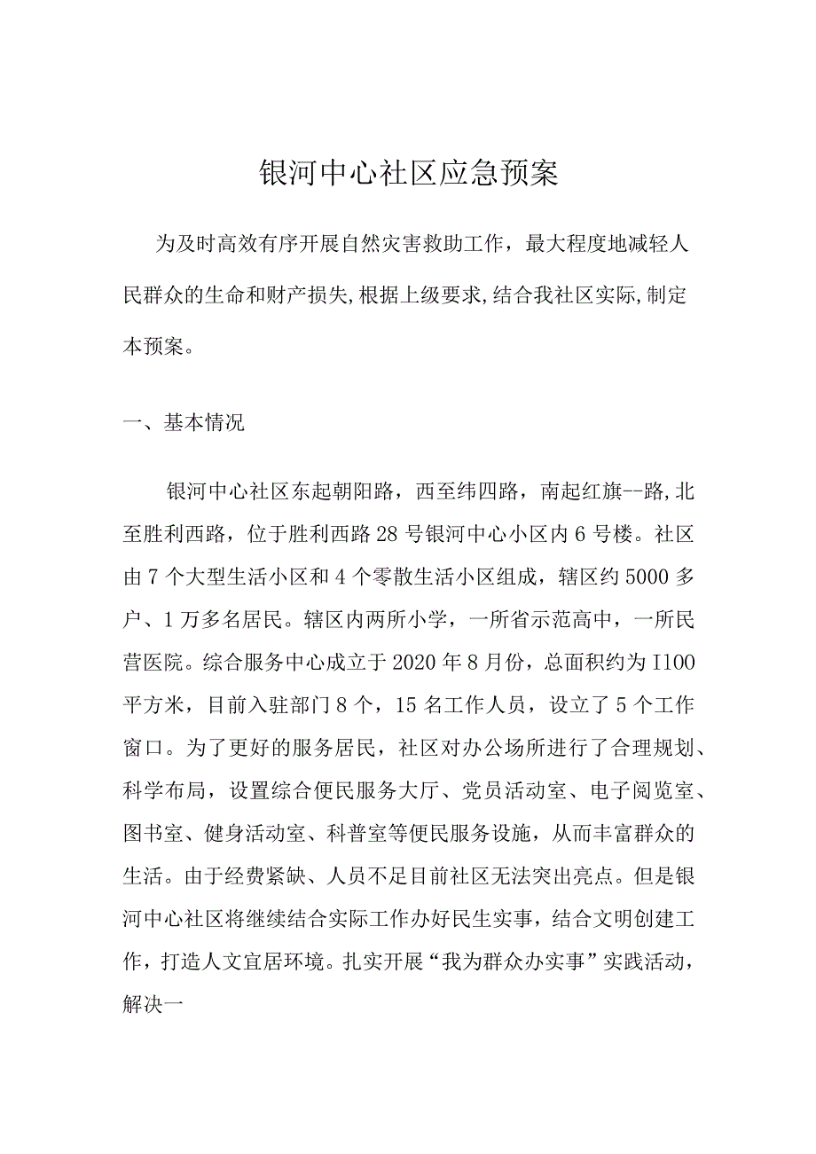 银河中心社区应急预案.docx_第1页