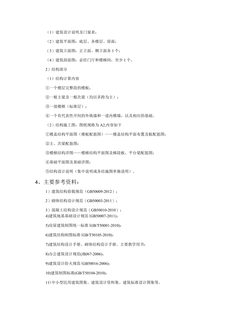 砌体结构课程设计计算书--多层办公楼（单体工程）.docx_第3页