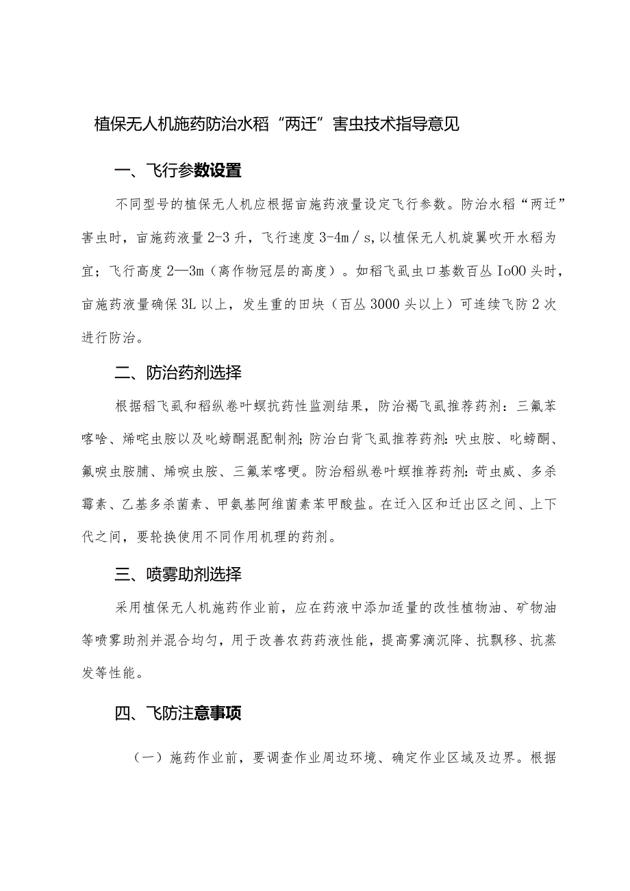 植保无人机施药防治水稻“两迁”害虫技术指导意见.docx_第1页