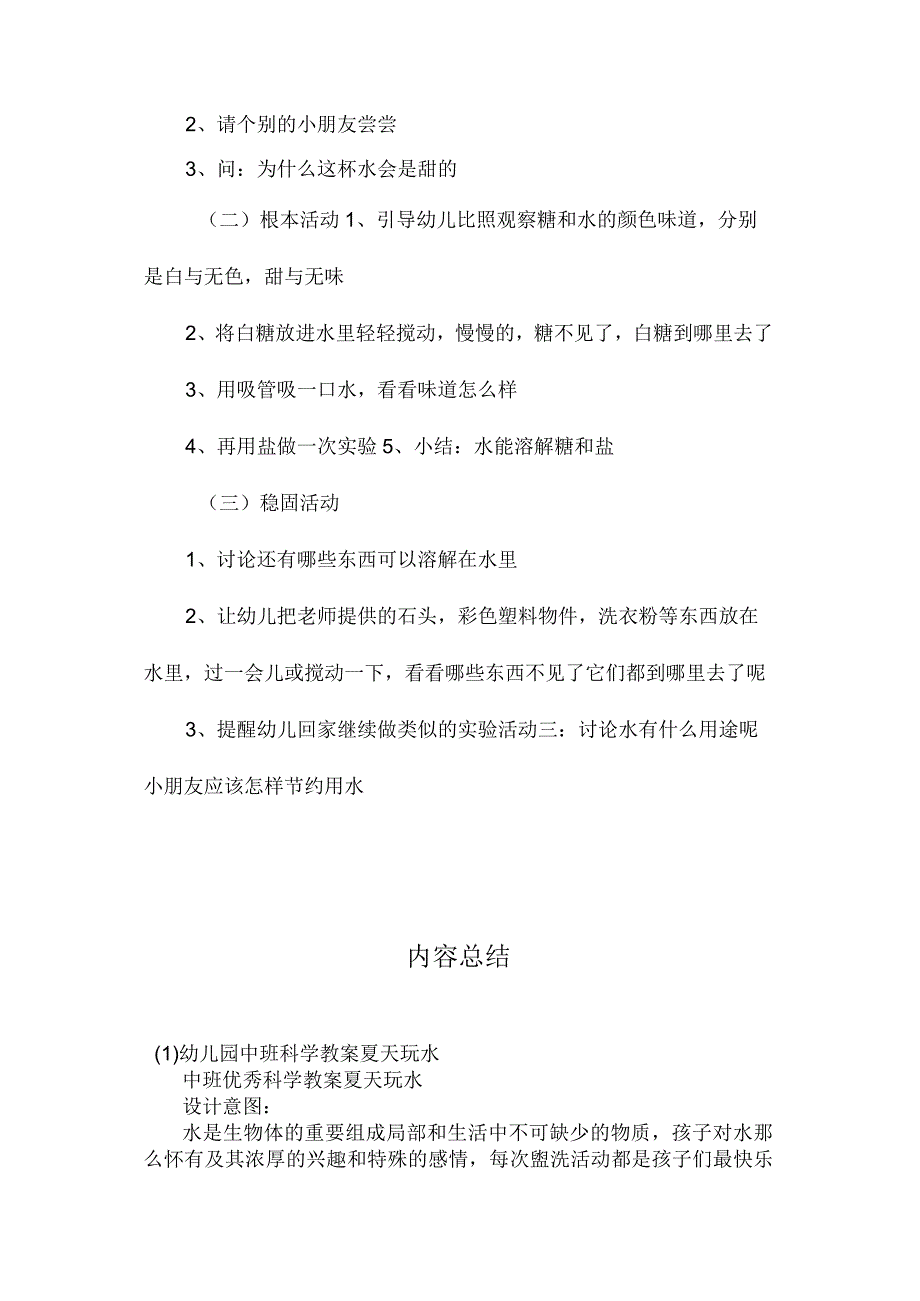 最新整理幼儿园中班科学教案《夏天玩水》.docx_第3页