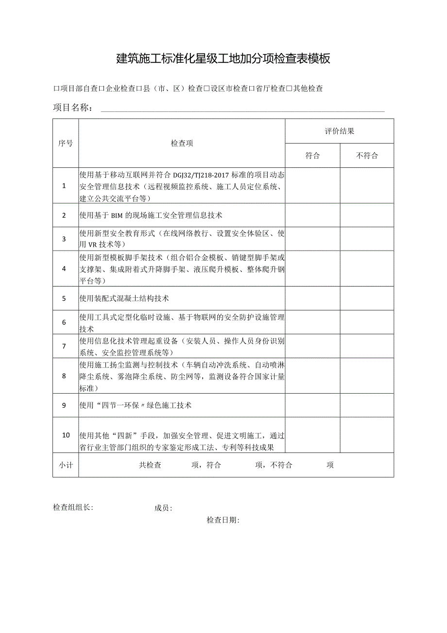 建筑施工标准化星级工地加分项检查表模板.docx_第1页