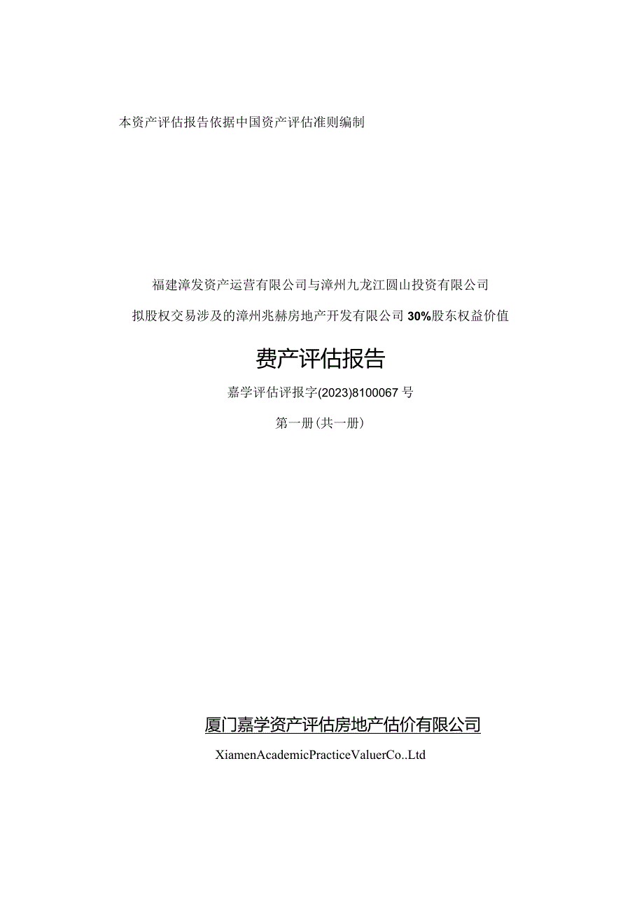 漳州发展：拟股权交易涉及的漳州兆赫房地产开发有限公司30%股东权益价值资产评估报告.docx_第1页