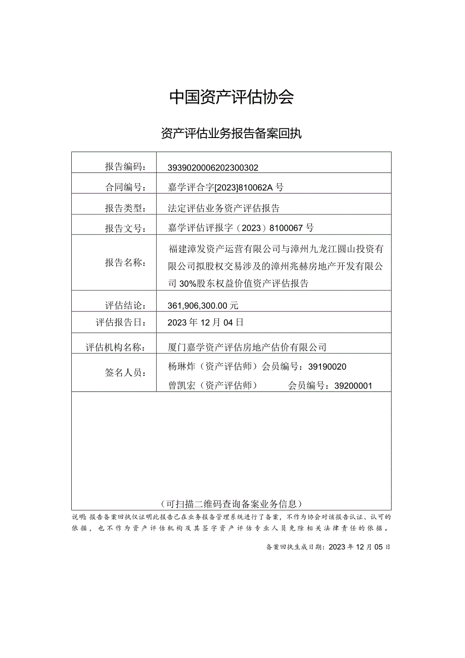 漳州发展：拟股权交易涉及的漳州兆赫房地产开发有限公司30%股东权益价值资产评估报告.docx_第3页