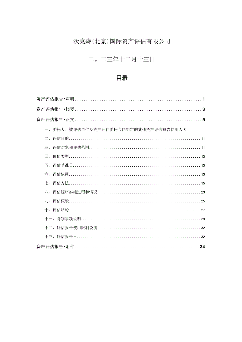 泰嘉股份：泰嘉股份拟收购东莞铂泰部分股权涉及东莞铂泰股东全部权益价值项目资产评估报告.docx_第2页