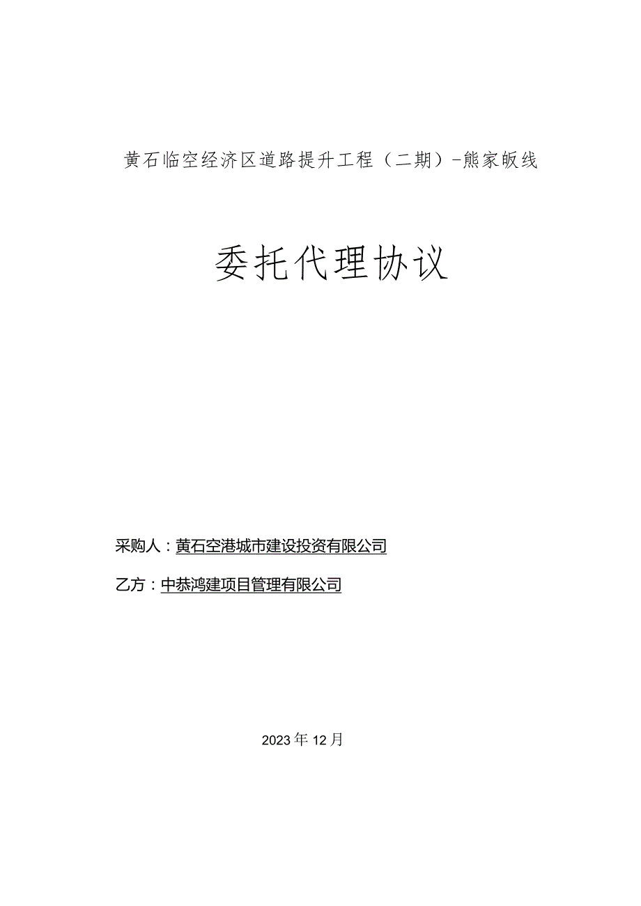 黄石临空经济区道路提升工程二期-熊家畈线委托代理协议.docx_第1页