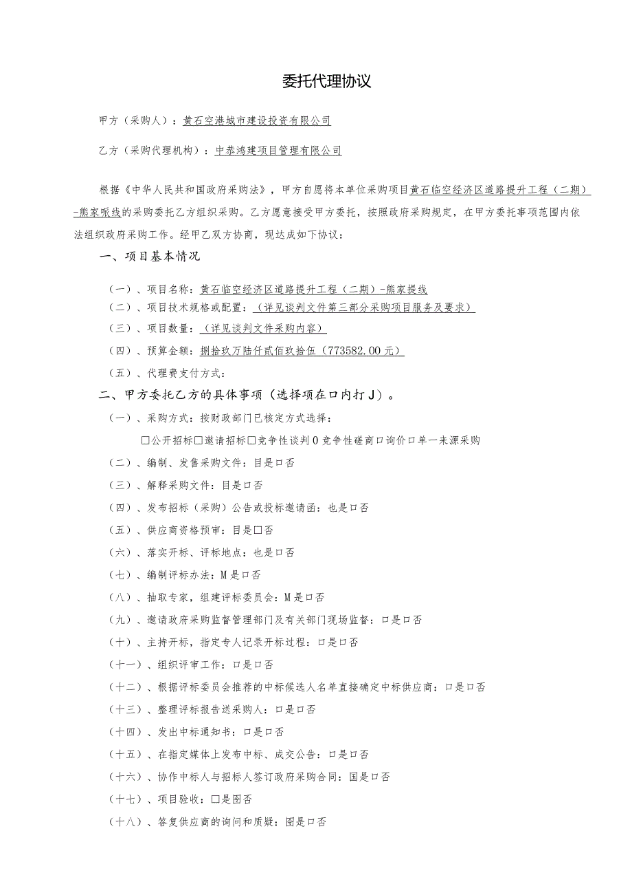 黄石临空经济区道路提升工程二期-熊家畈线委托代理协议.docx_第2页