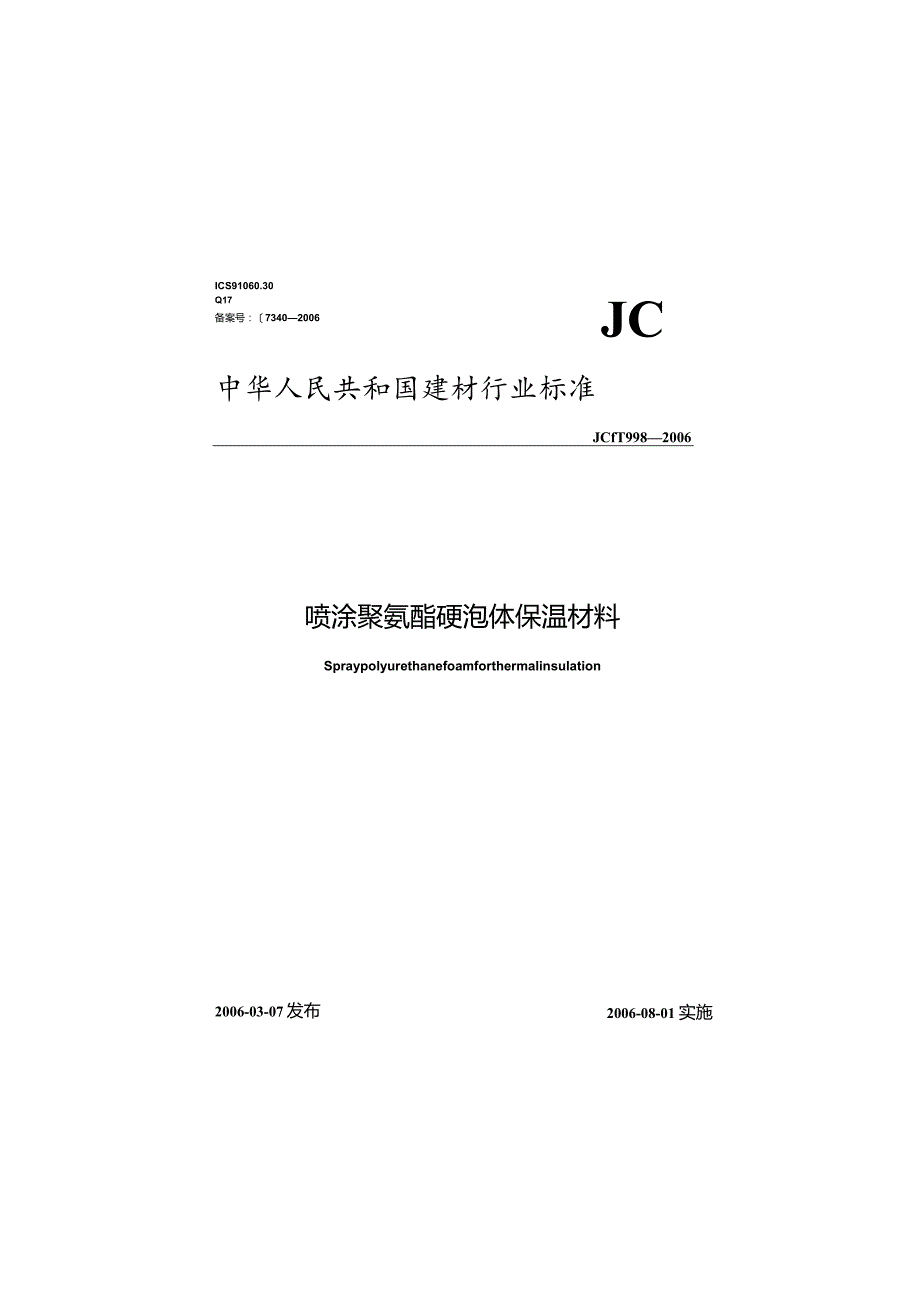 JCT998-2006 喷涂聚氨酯硬泡沫体保温材料.docx_第1页