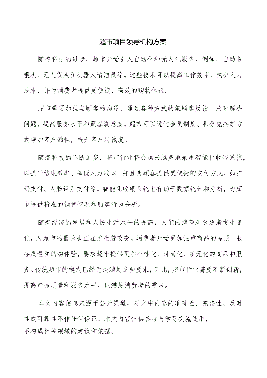 超市项目领导机构方案.docx_第1页