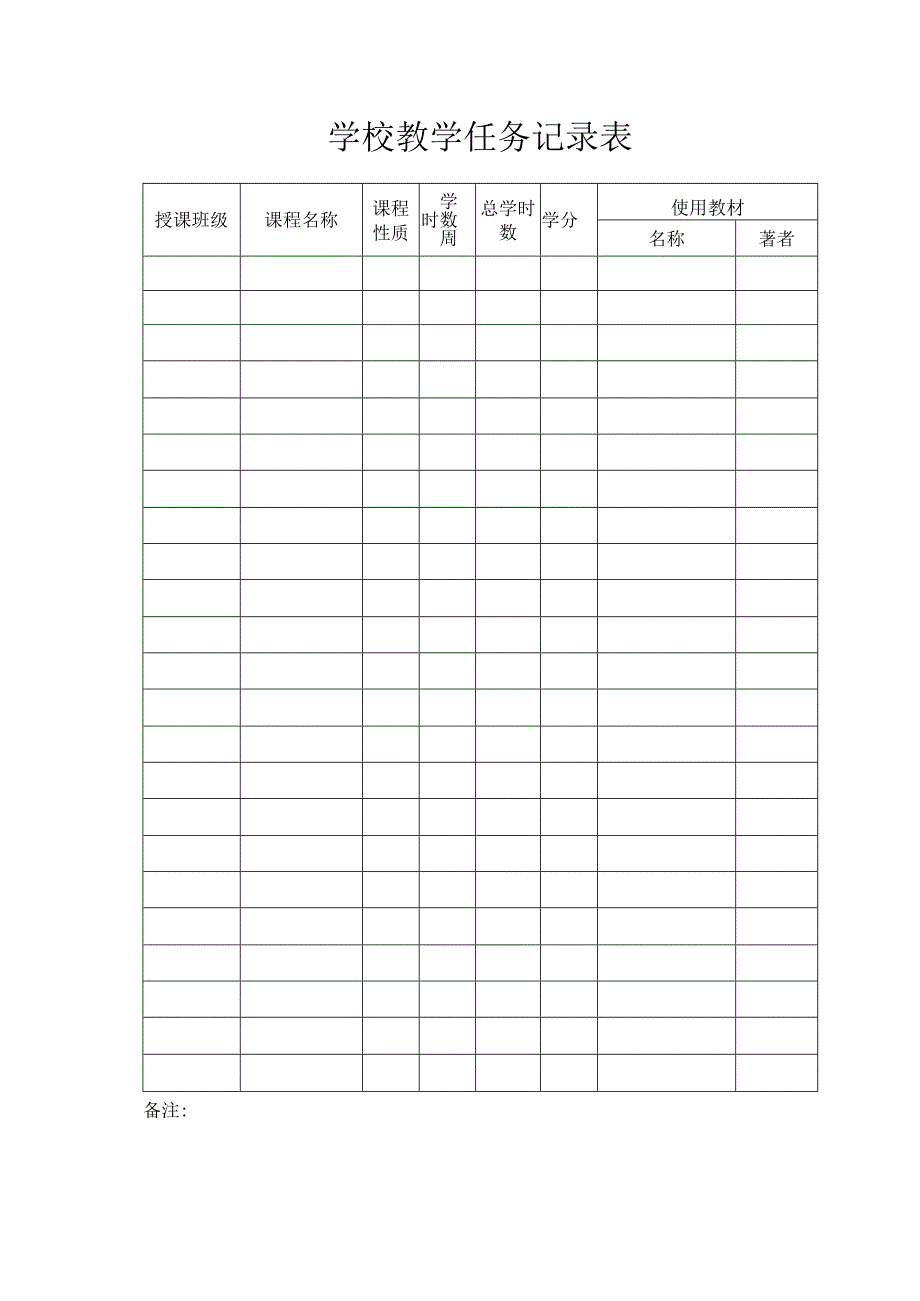 学校教学任务记录表.docx_第1页