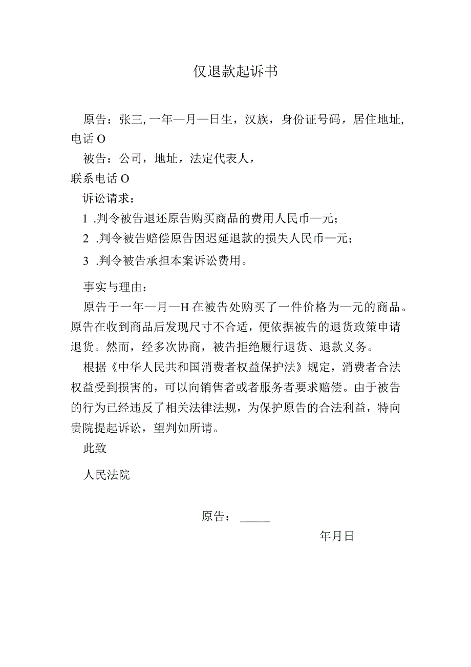 仅退款起诉书.docx_第1页