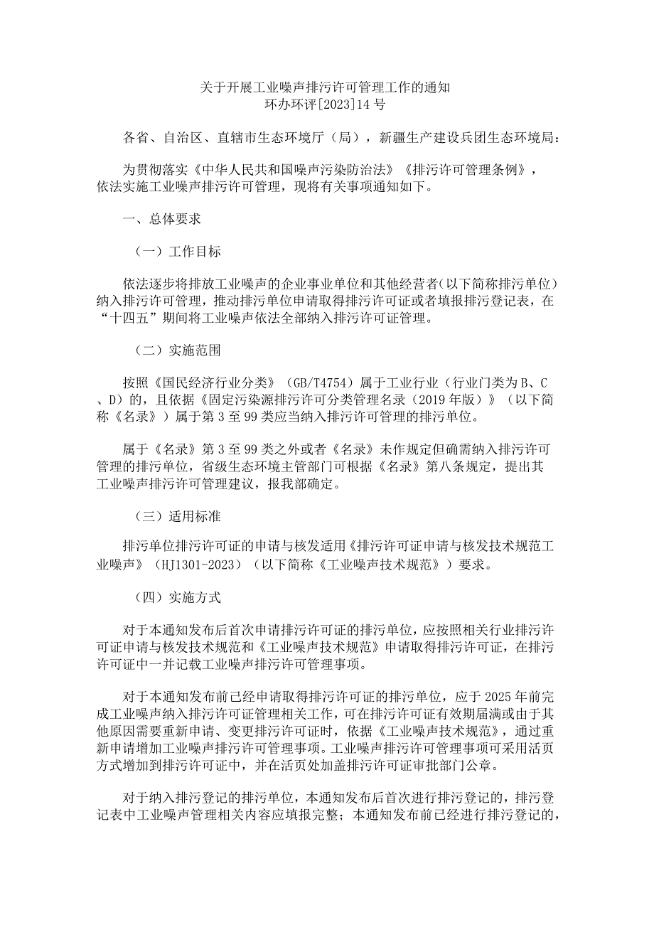 关于开展工业噪声排污许可管理工作的通知（2023年发布）.docx_第1页